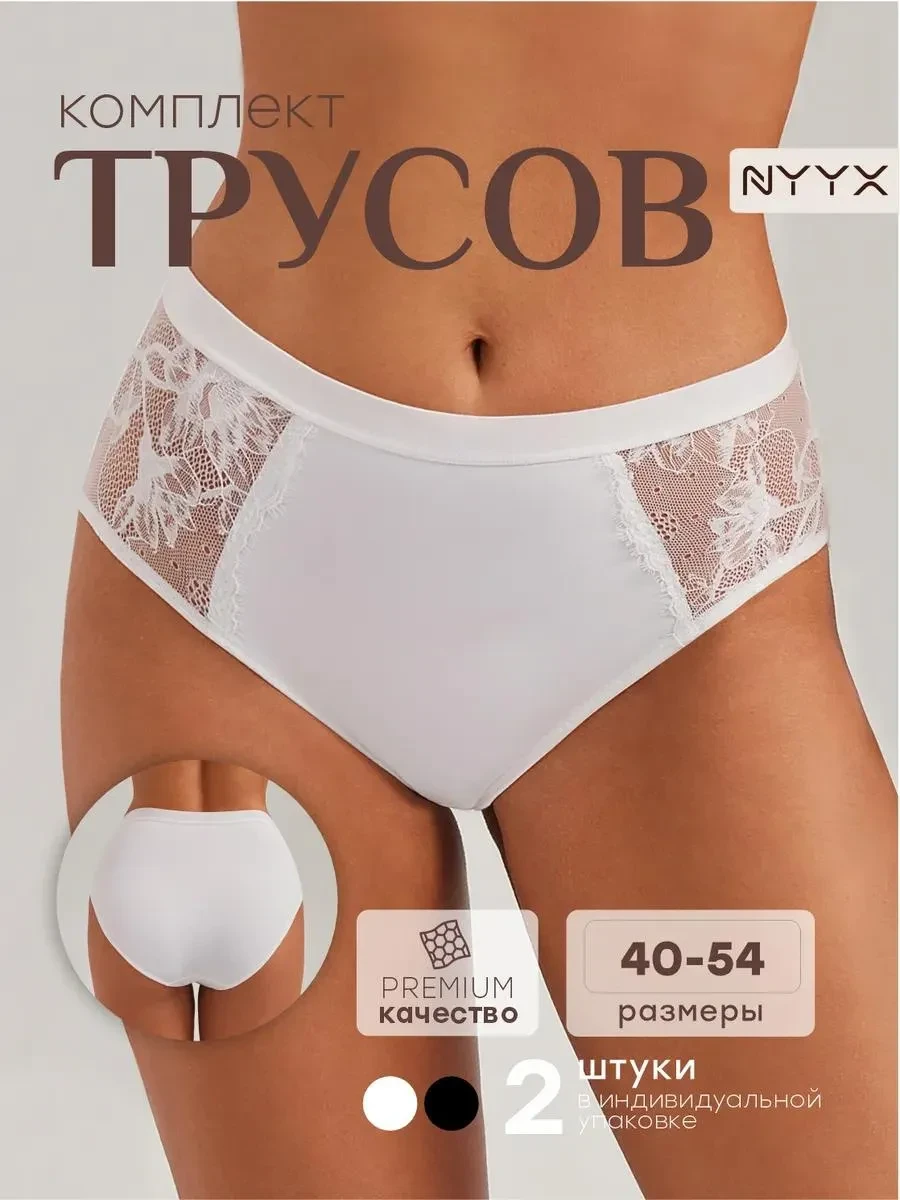⚡️ Трусы женские слипы, набор с кружевом бесшовные, NYYX