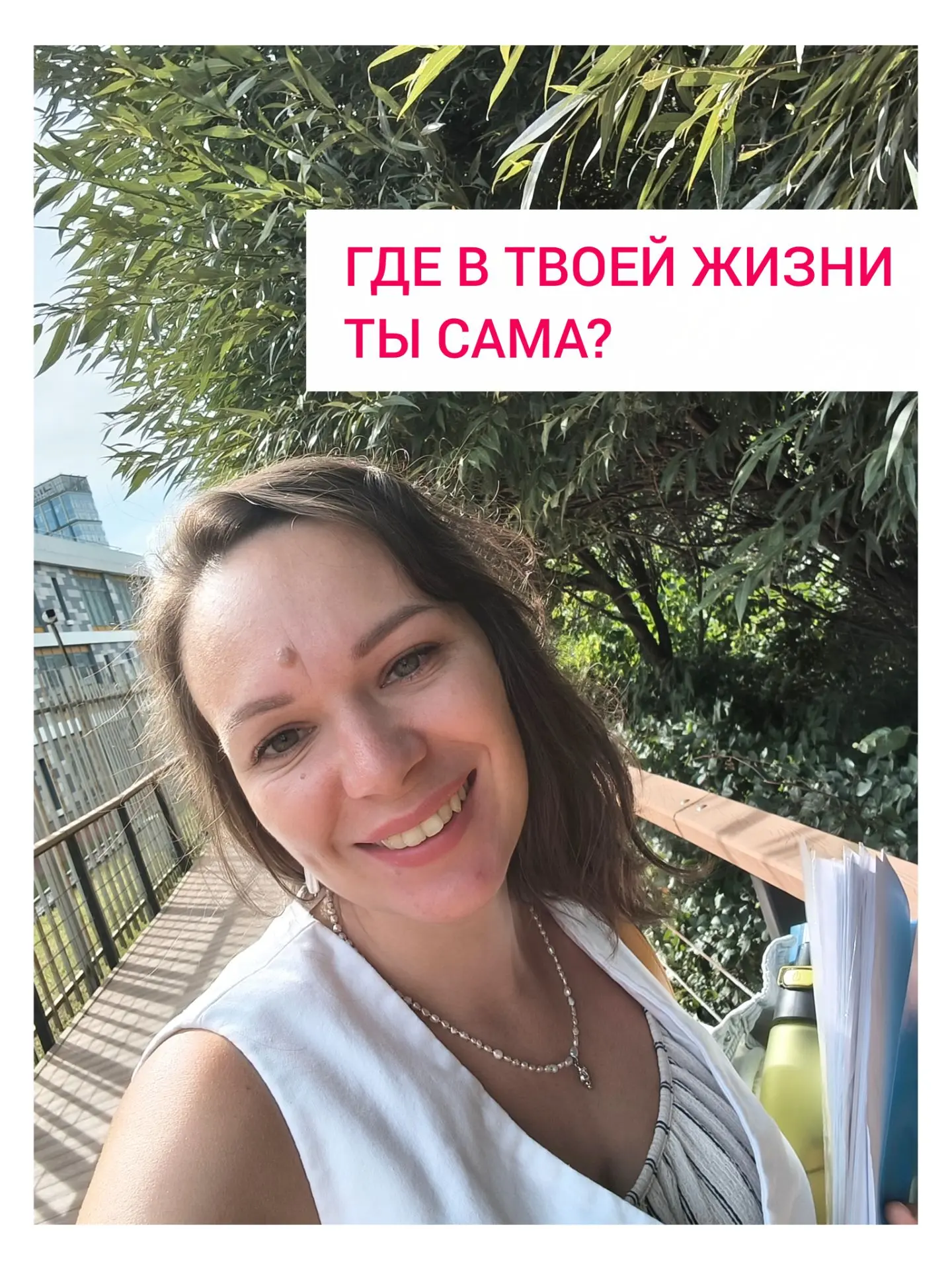 «Где в твоей жизни ты сама?»