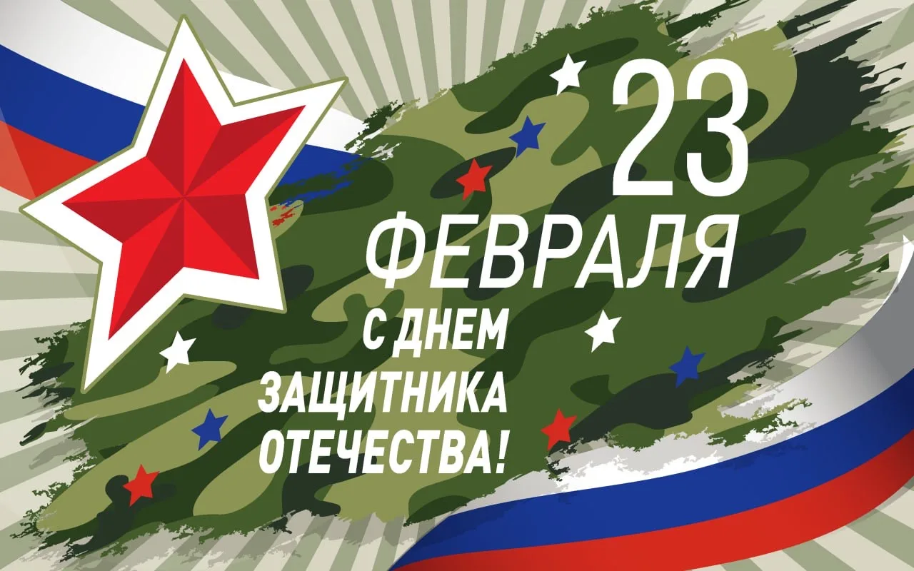Дорогие защитники нашей Родины!