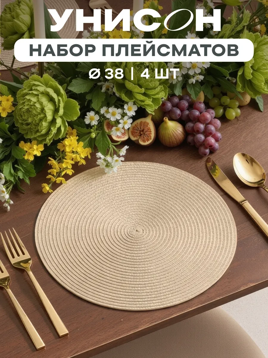 ⚡️ Плейсматы на стол салфетка на стол 4 шт диаметр 38 см, Унисон