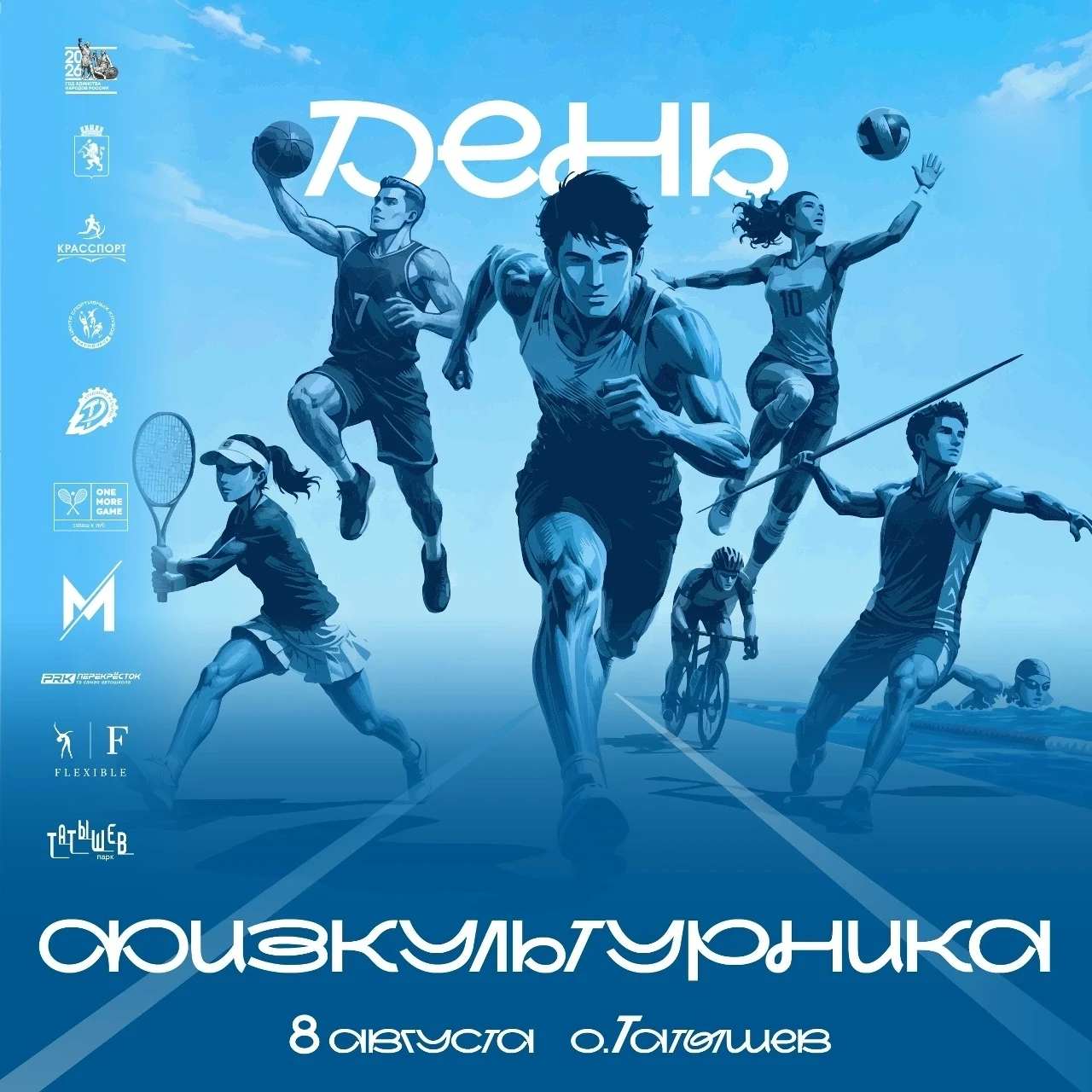 День физкультурника