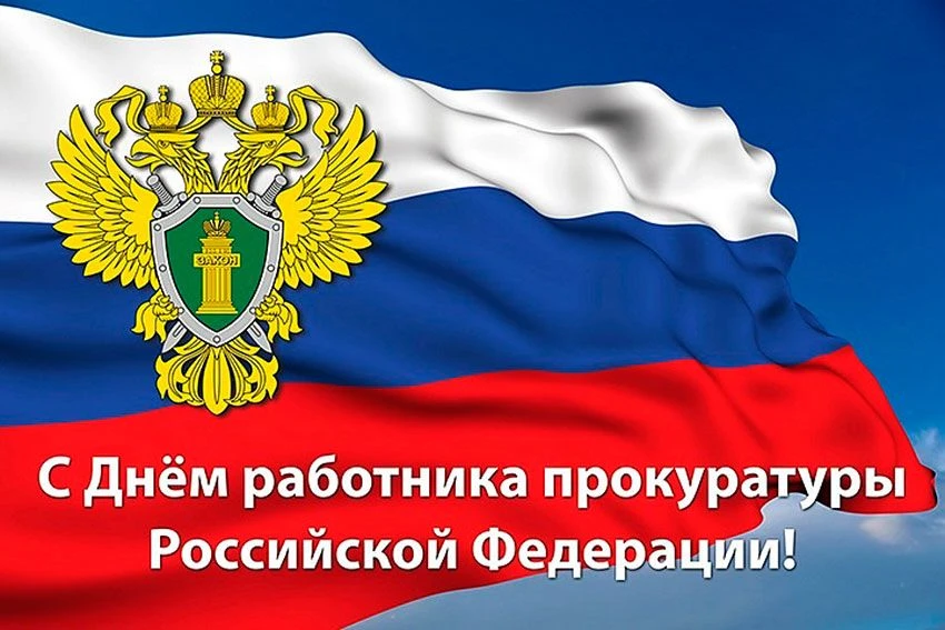 Уважаемые  сотрудники прокуратуры!