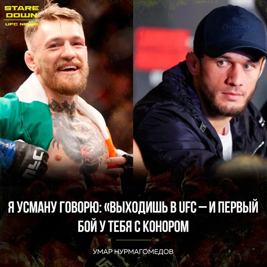 😱 Умар Нурмагомедов считает, что его брат Усман может подраться с Конором Макгрегором.

«Я Усману г