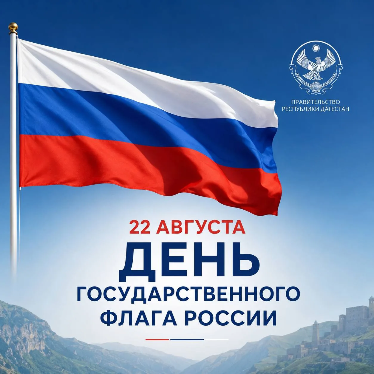 🇷🇺 Сегодня, 22 августа, Россия отмечает День Государственного флага Российской Федера...