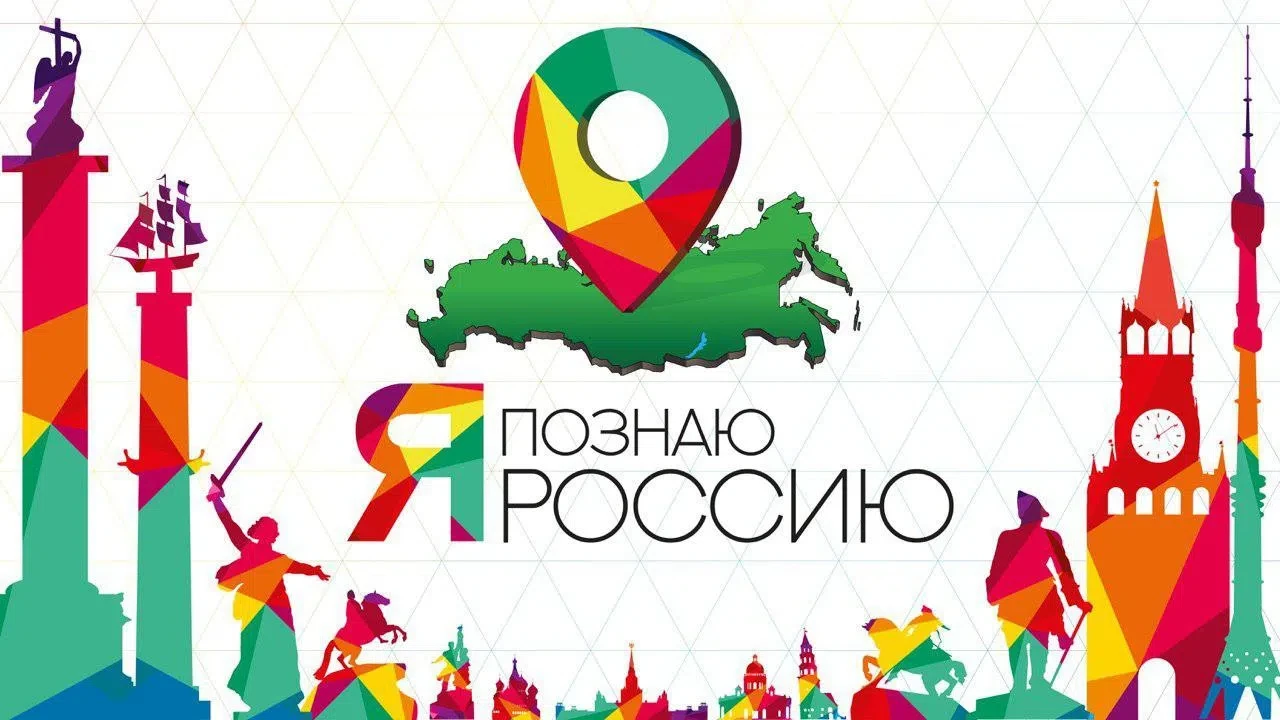 Дорогие гимназисты! Приглашаем вас стать участниками онлайн-экспедиции «Я познаю Россию...