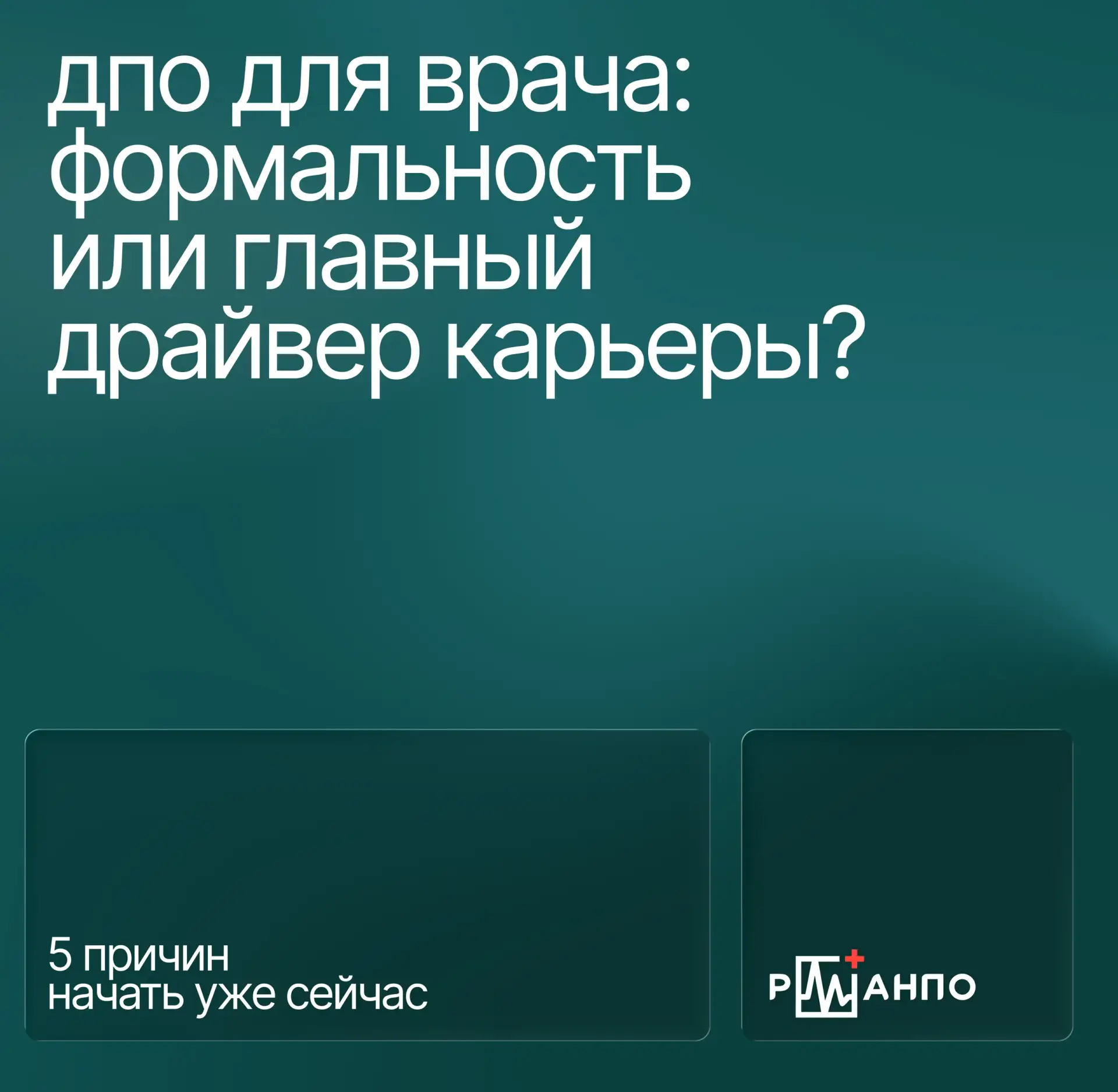 📝ДПО для врача: трамплин к успеху