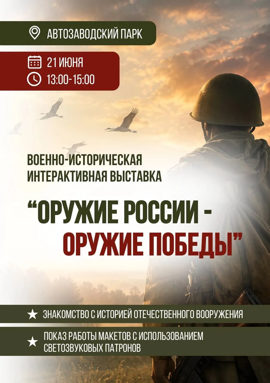 🛡 Военно-патриотическая выставка в Автозаводском парке

21 июня с 13:00 до 15:00 на центральной пло