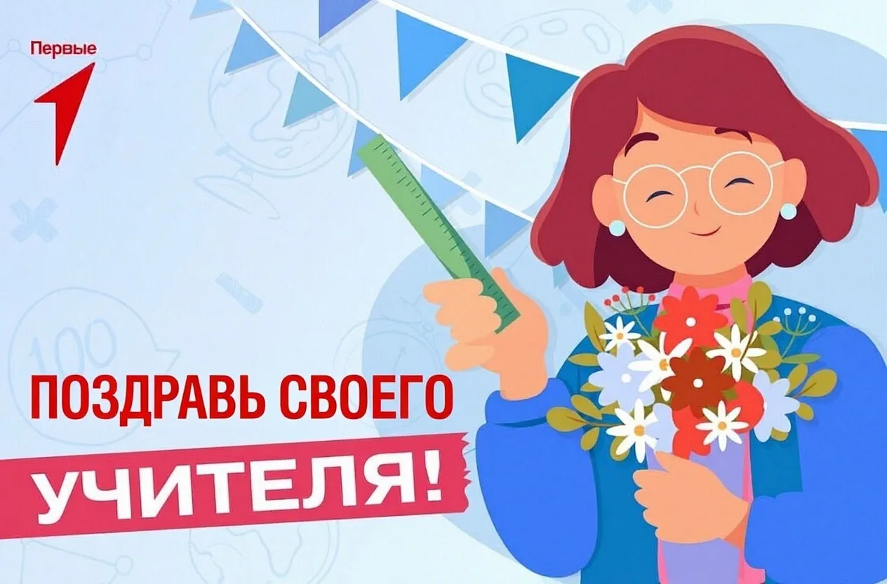 💐Акция «Не забудь поздравить учителя» 💐