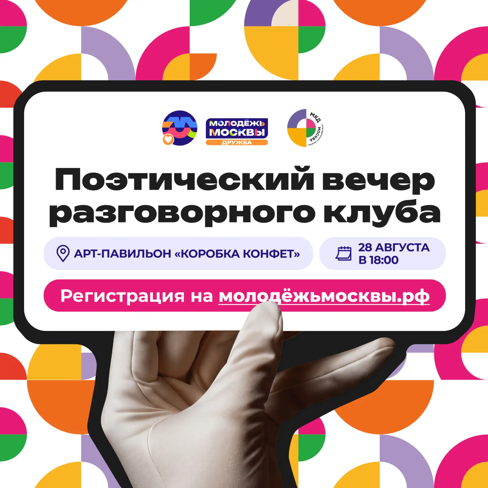 ✏️ Присоединяйся к поэтическому вечеру от направления #МолодёжьМосквы_Дружба