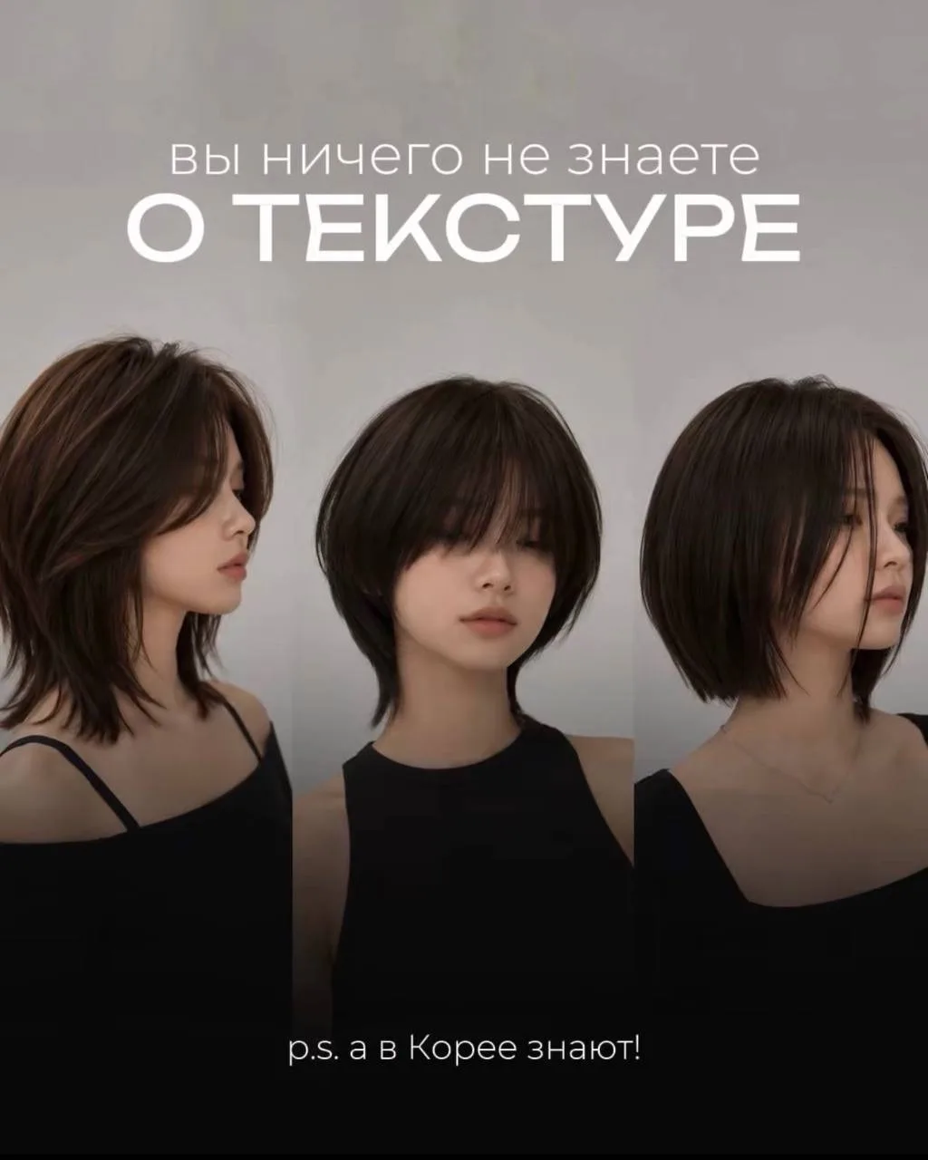Корейцы — настоящие профи текстуры.

Они умеют закрывать основную боль клиентов — делаю такую стрижк