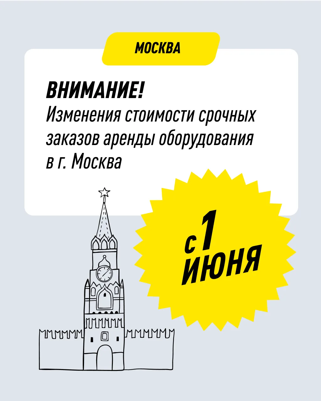 🌌 Внимание! Изменение условий аренды в Москве с 1 июня

В связи с увеличением количества заявок мы 