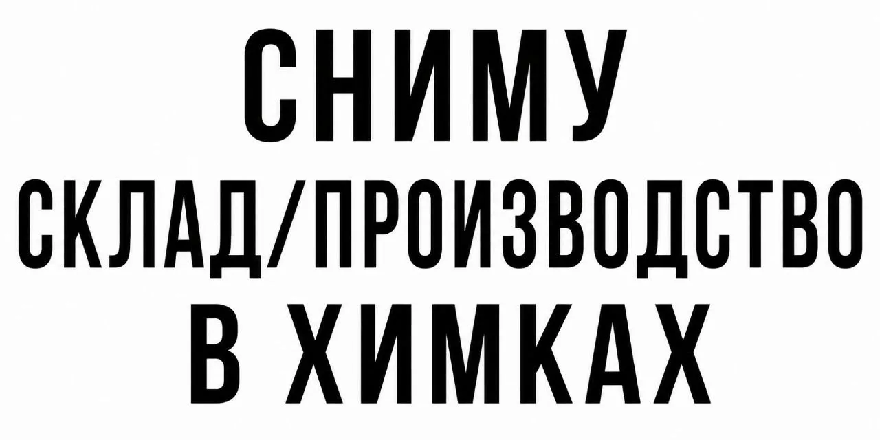 🔎 Ищу производственное помещение под гидравлику в Химках
