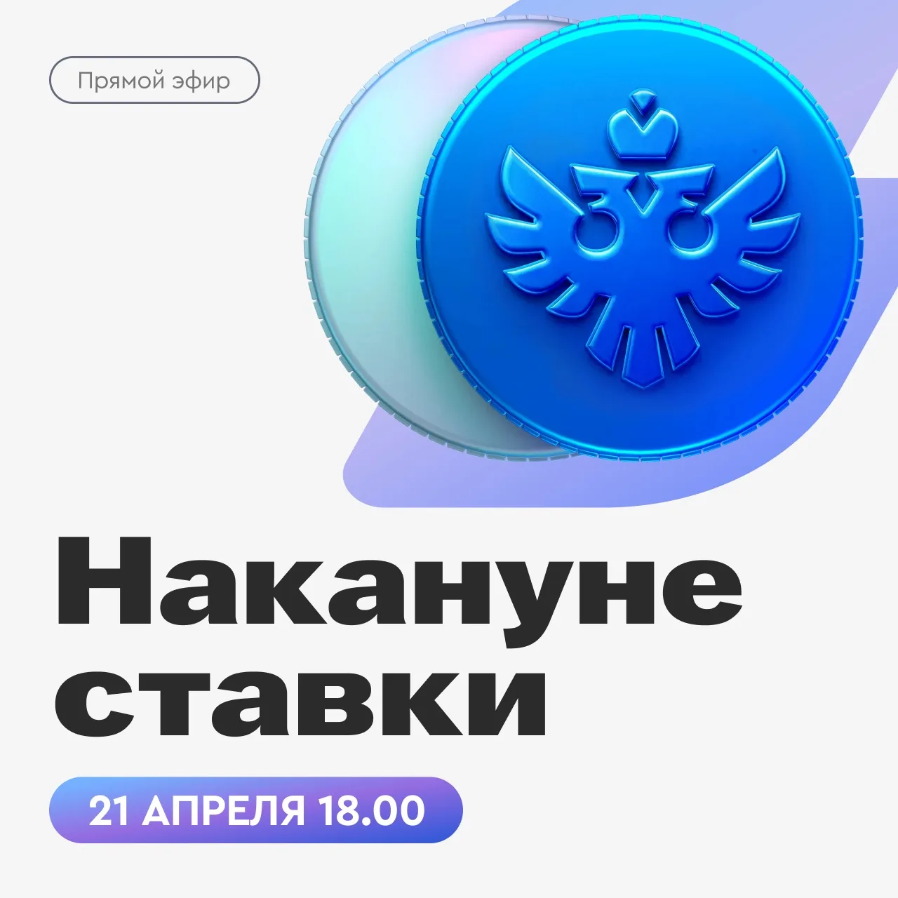 Разговор при ставке ⚡️  Через 15 минут вместе с главным экономистом Газпромбанка обсуждаем макроэкон