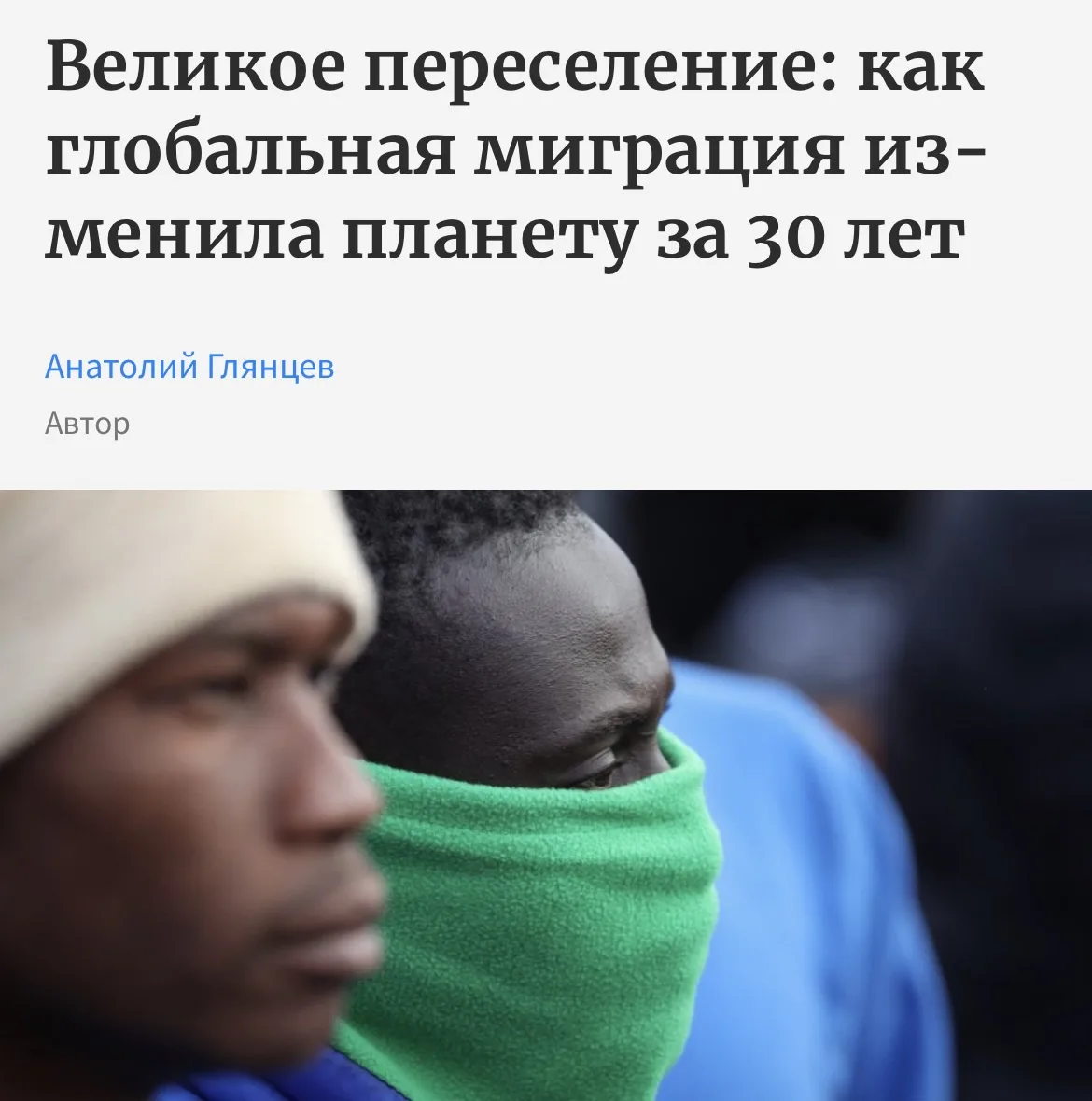 О новостях миграции мы обычно узнаём из интернета. Поэтому кажется, что весь мир либо штурмует грани