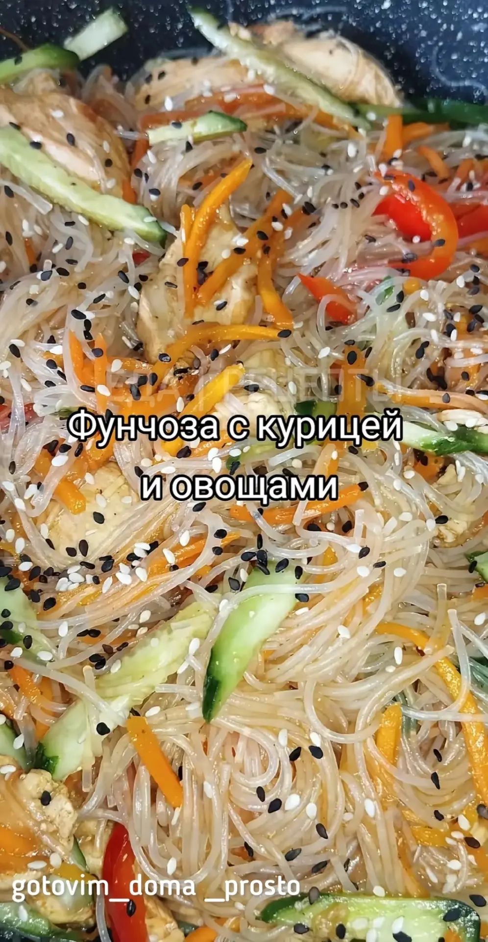 Фунчоза с курицей и овощами
