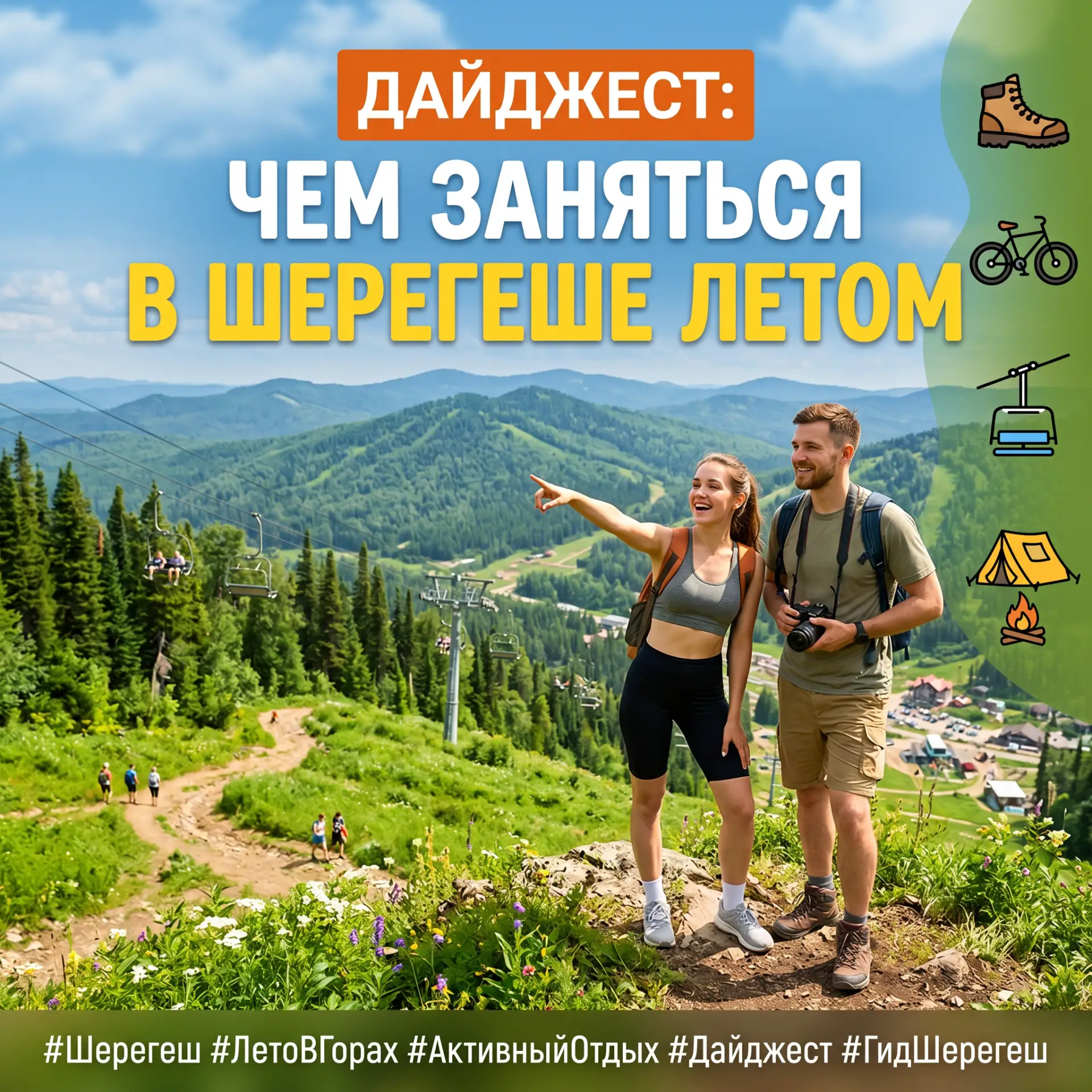 Дайджест на лето 2026 в Шерегеше: