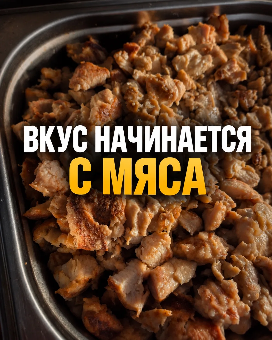 Вкус начинается с мяса 🔥