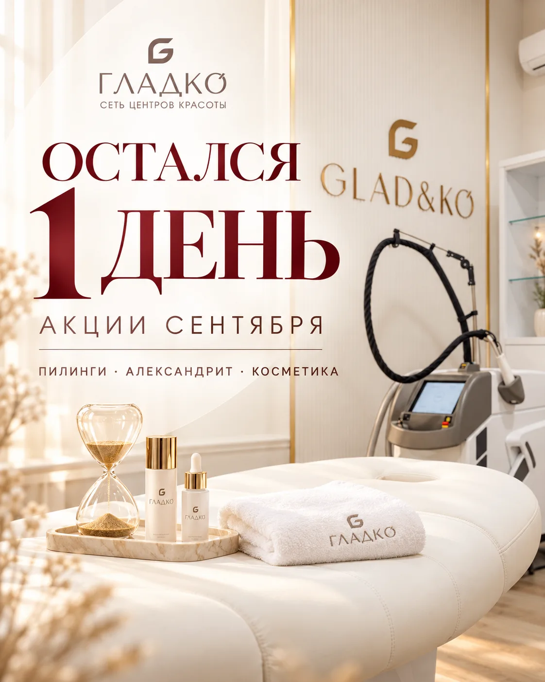 ⏳ Сентябрьские акции заканчиваются. Остался всего один день!