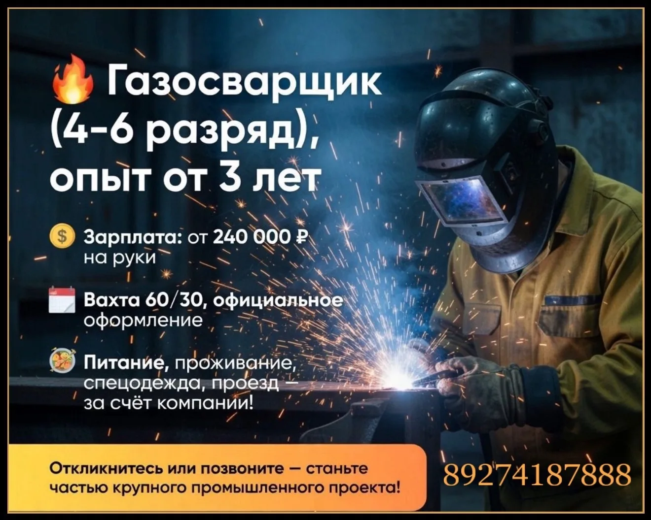 Приглашаем сварщиков полуавтомата 3-4 разряда на изготовление металлоконструкций.