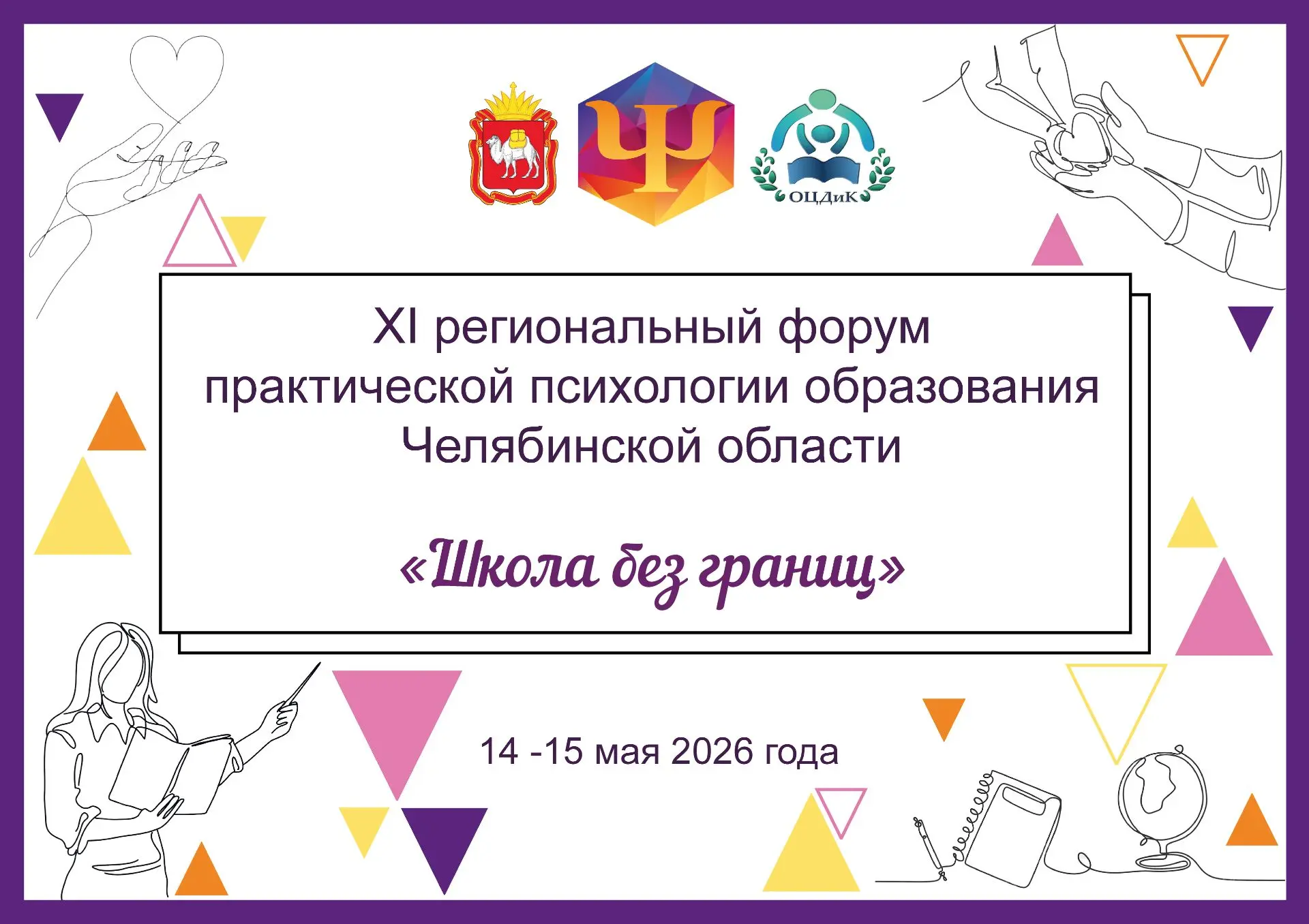 Рады представить вам программу XI регионального форума практической психологии образова...