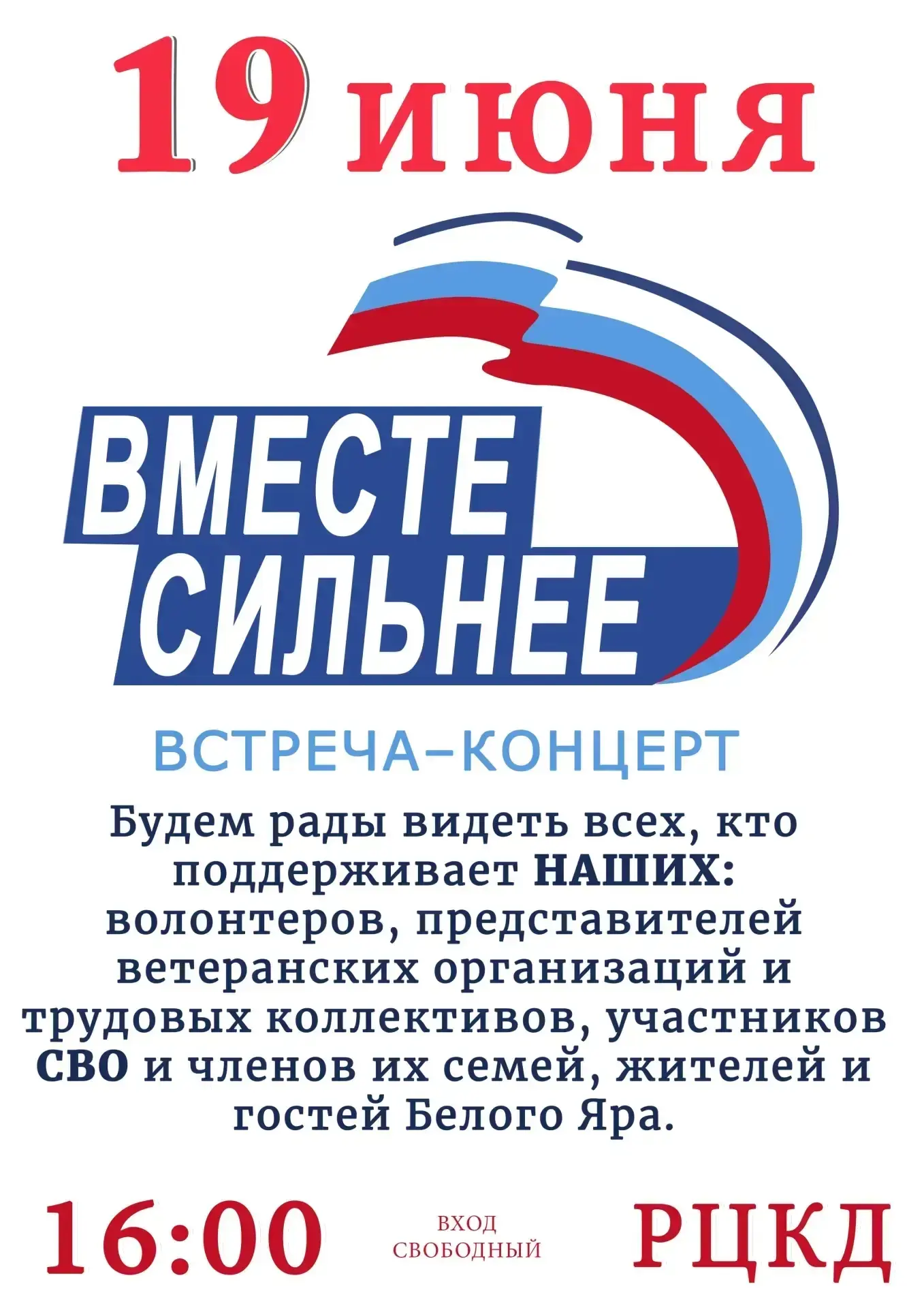 19 июня | 16:00 | РЦКД

Присоединяйтесь к нам на встрече-концерте «Вместе – сильнее!»

Это событие д