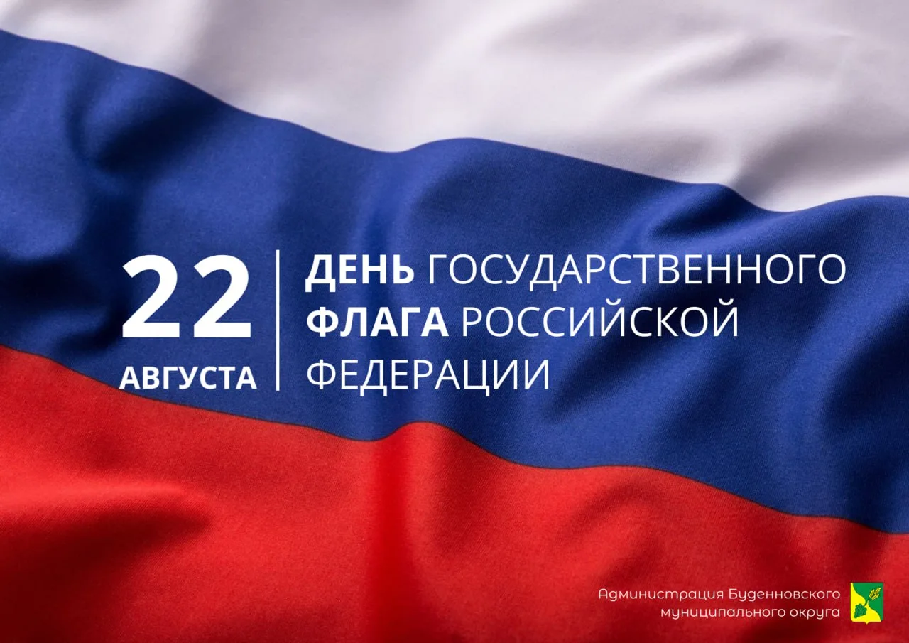 Поздравляю жителей Прикумья с Днём Государственного флага Российской Федерации!