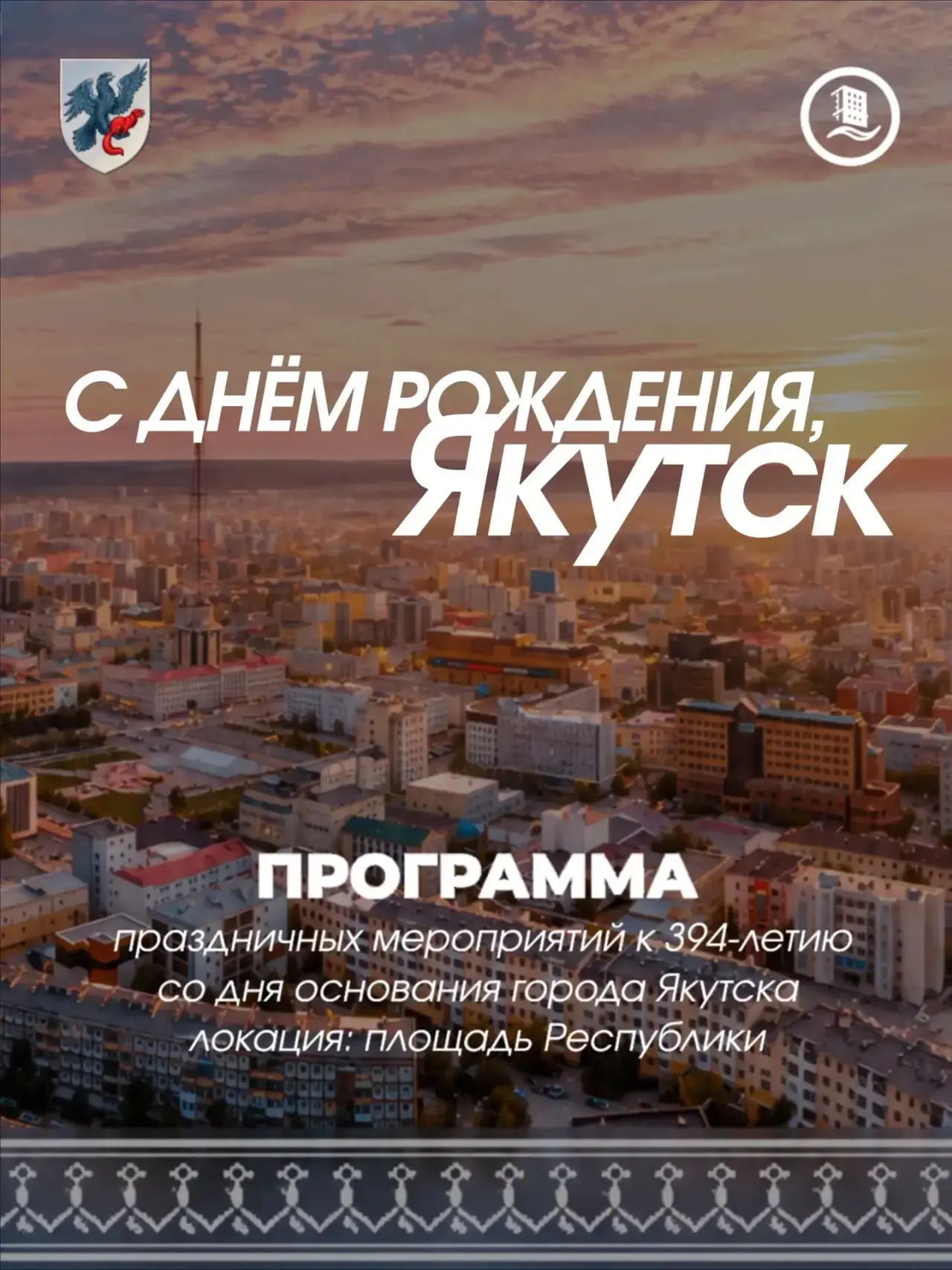Приглашаем на День города Якутска! 🎉