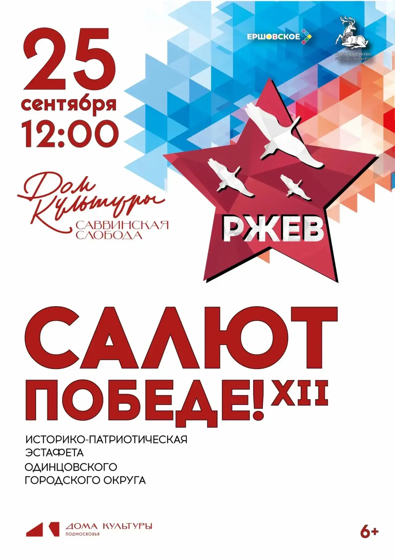 25 сентября в 12:00 «Салют Победе» в ДК Саввинская Слобода!