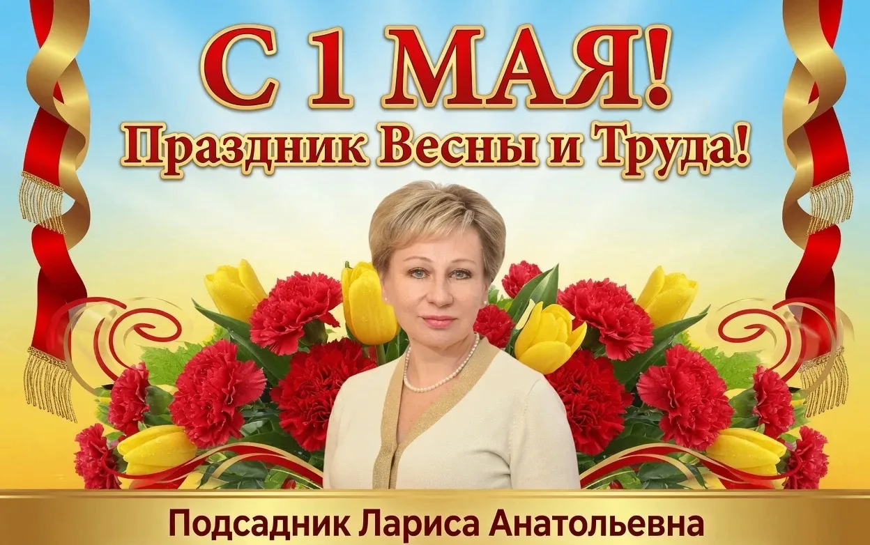 Лариса Анатольевна Подсадник поздравляет Калевальцев с 1 мая: