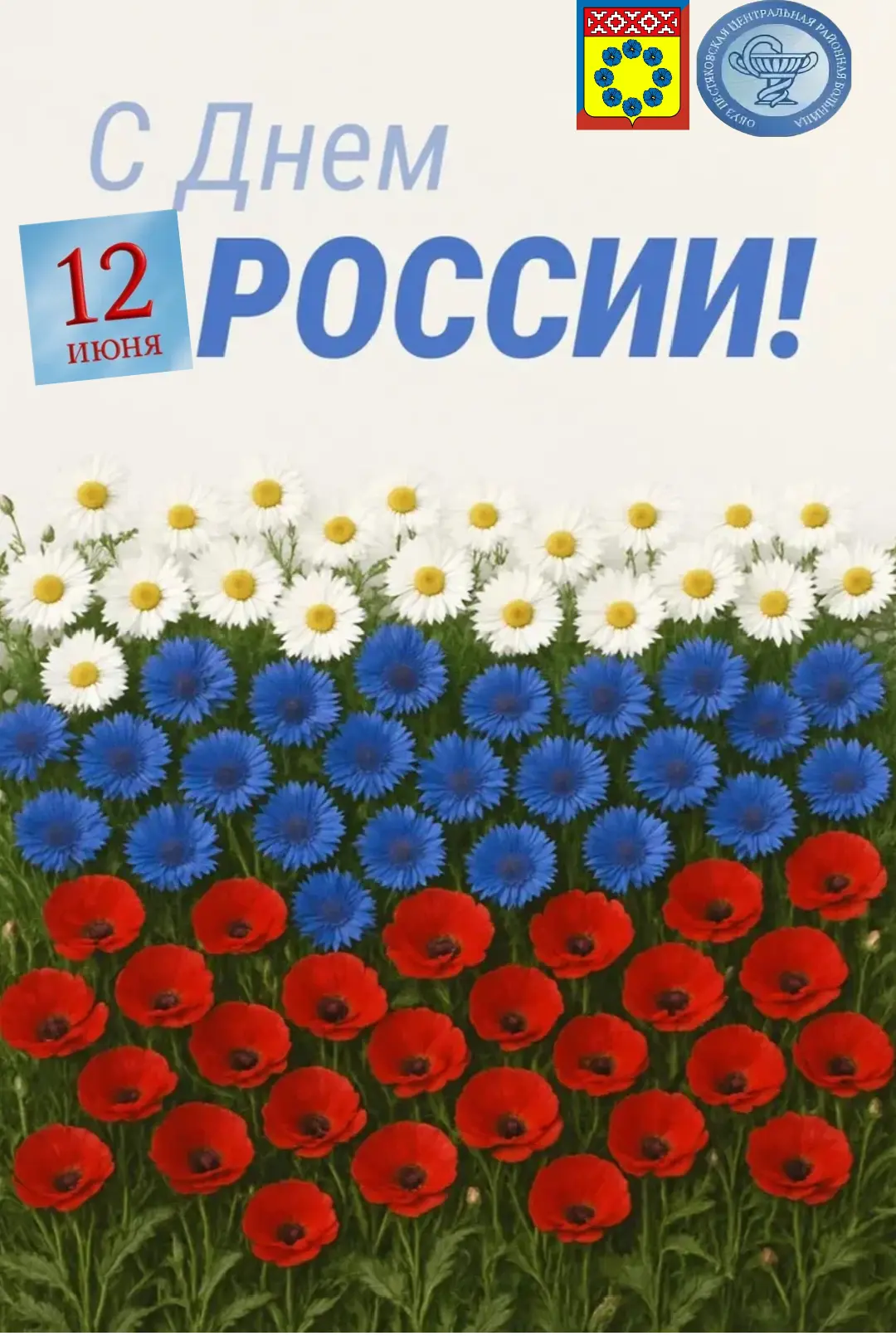 #ЦРБПЕСТЯКИ

🇷🇺12 июня — День России. 

🫶Это праздник нашей общей истории, суверенитета и богатей