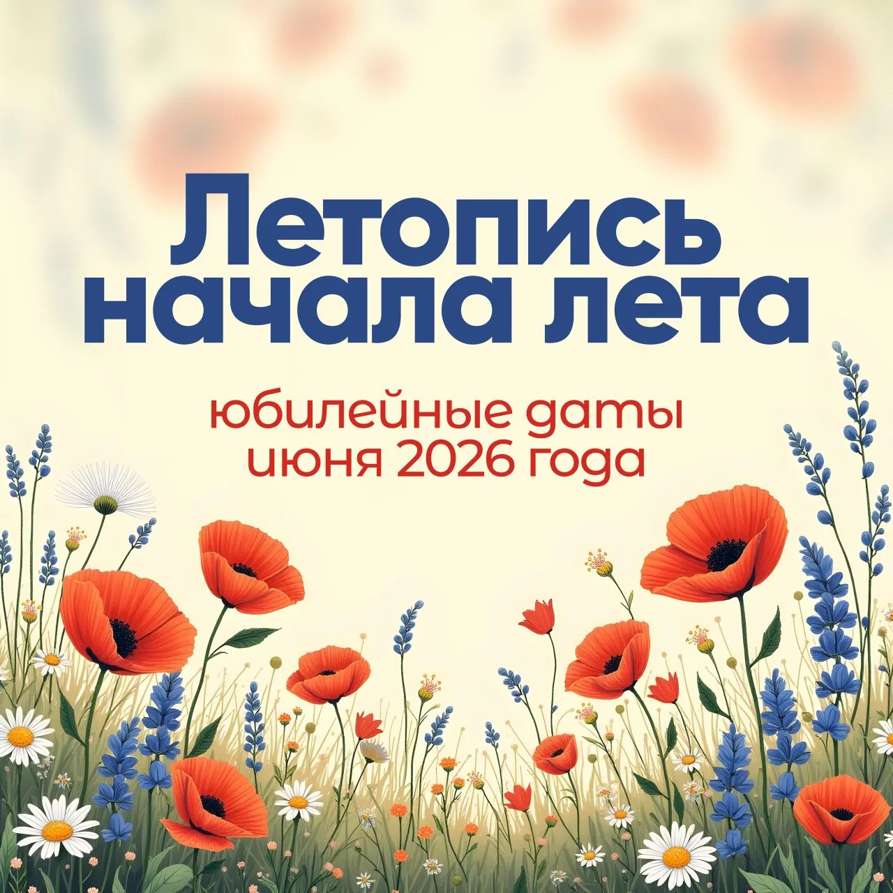 📜✨ Июнь 2026: Вспоминаем юбилейные даты! 🗓️

Дорогие друзья!

Первый месяц лета — это не только по