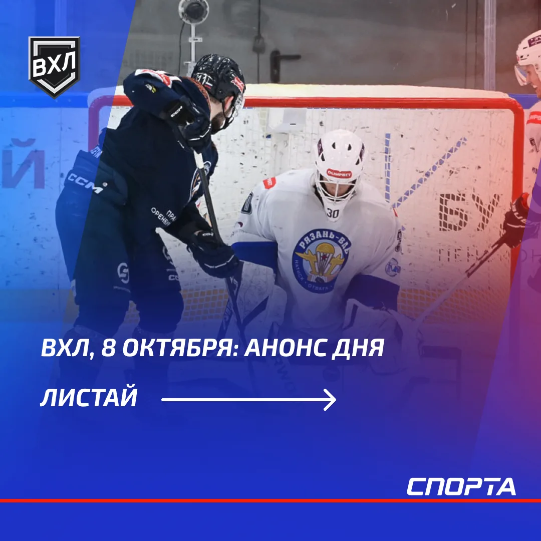 В четверг, 8 октября, в чемпионате ВХЛ состоятся четыре матча с интригой на любой вкус....