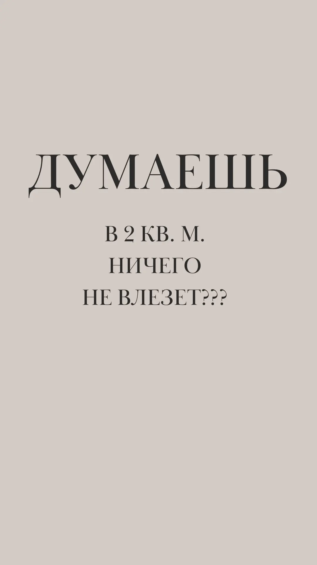 Думаете, маленькая гардеробная — это вечный бардак?Нет. Это просто отсутствие системы 👇