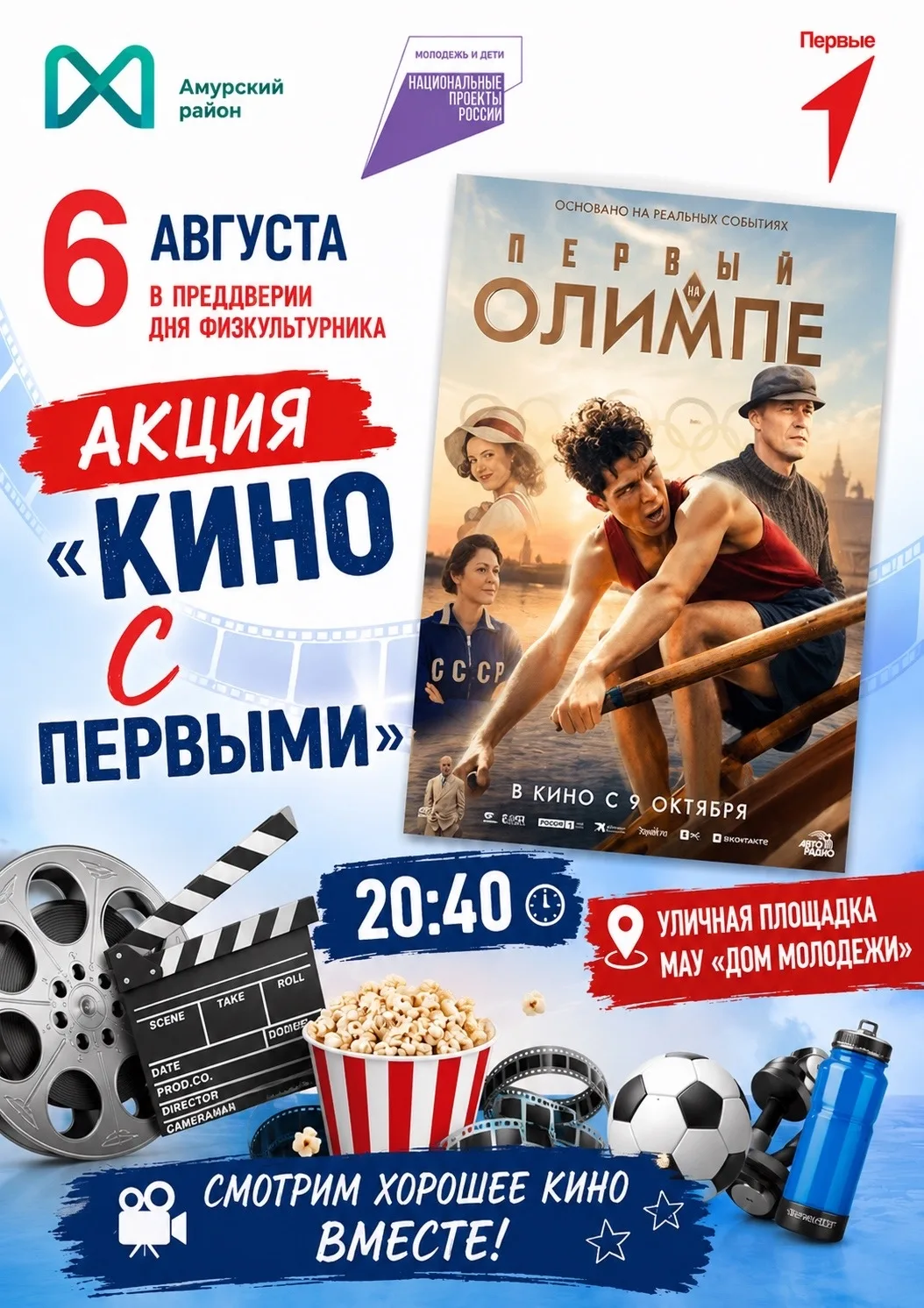 🎬🏅 КИНО С «ПЕРВЫМИ»! 🏅🎬

В преддверии Дня физкультурника приглашаем всех на специальный показ фи