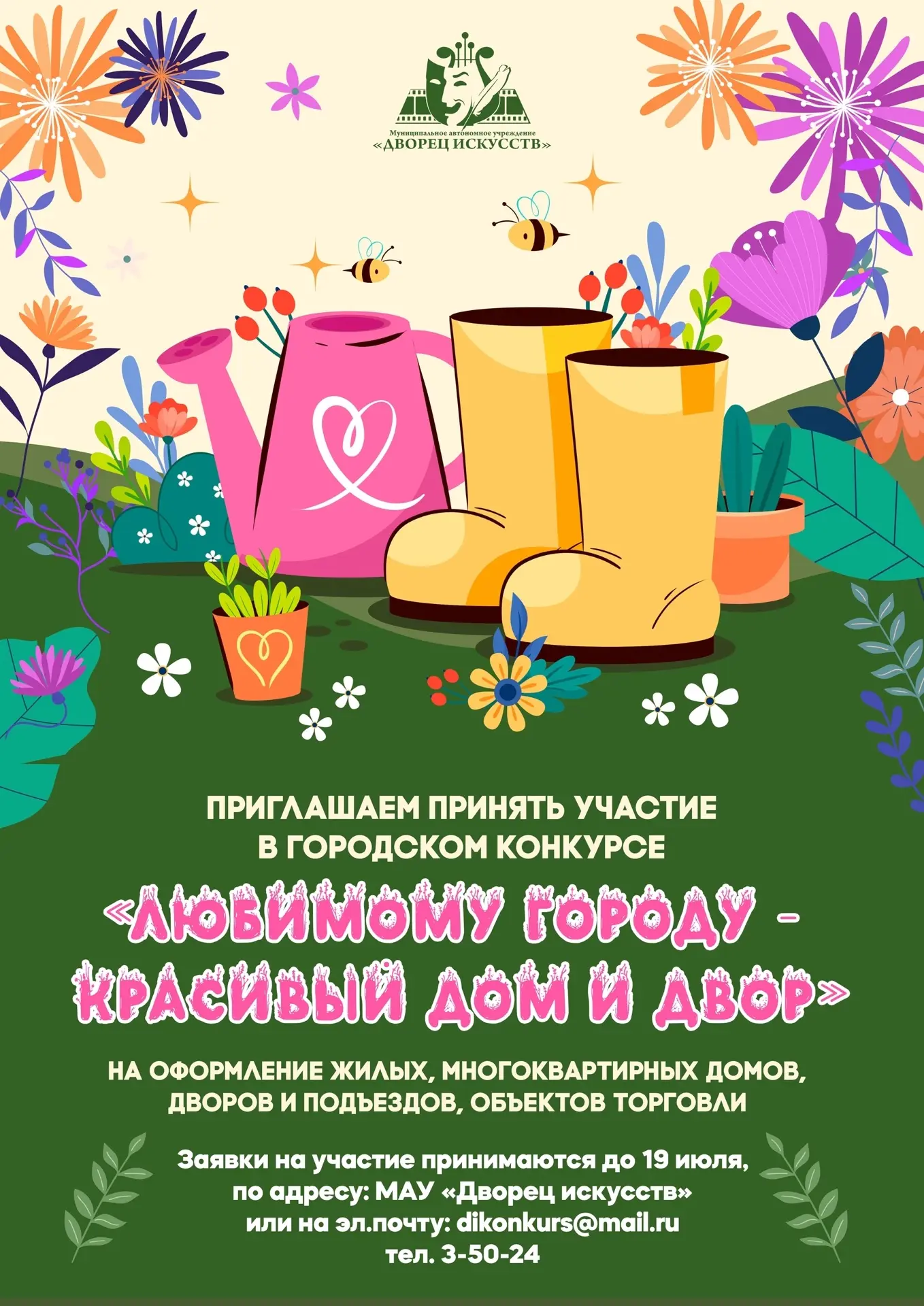 🌸 Сделаем наш город еще красивее вместе! 🌸

МАУ «Дворец искусств» приглашает жителей Мегиона и пгт