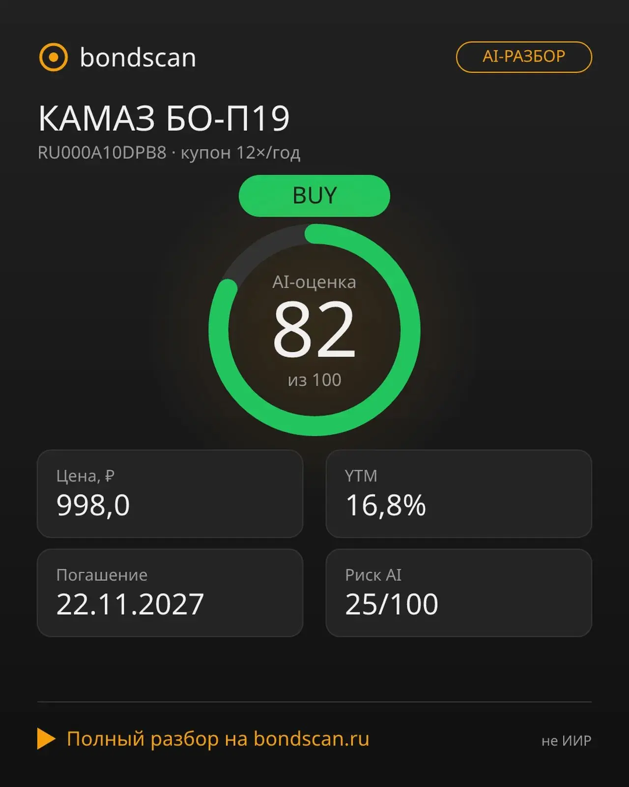 RU000A10DPB8 - КАМАЗ БО-П19: дисконт 0,2% и доходность 16,8%