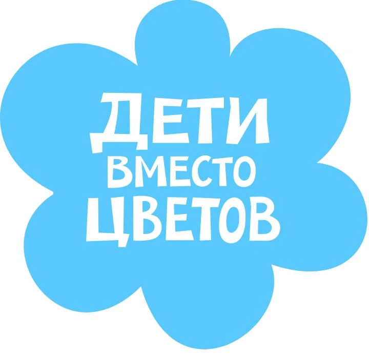 Всероссийская благотворительная акция «Дети вместо цветов», направленная на сбор средст...