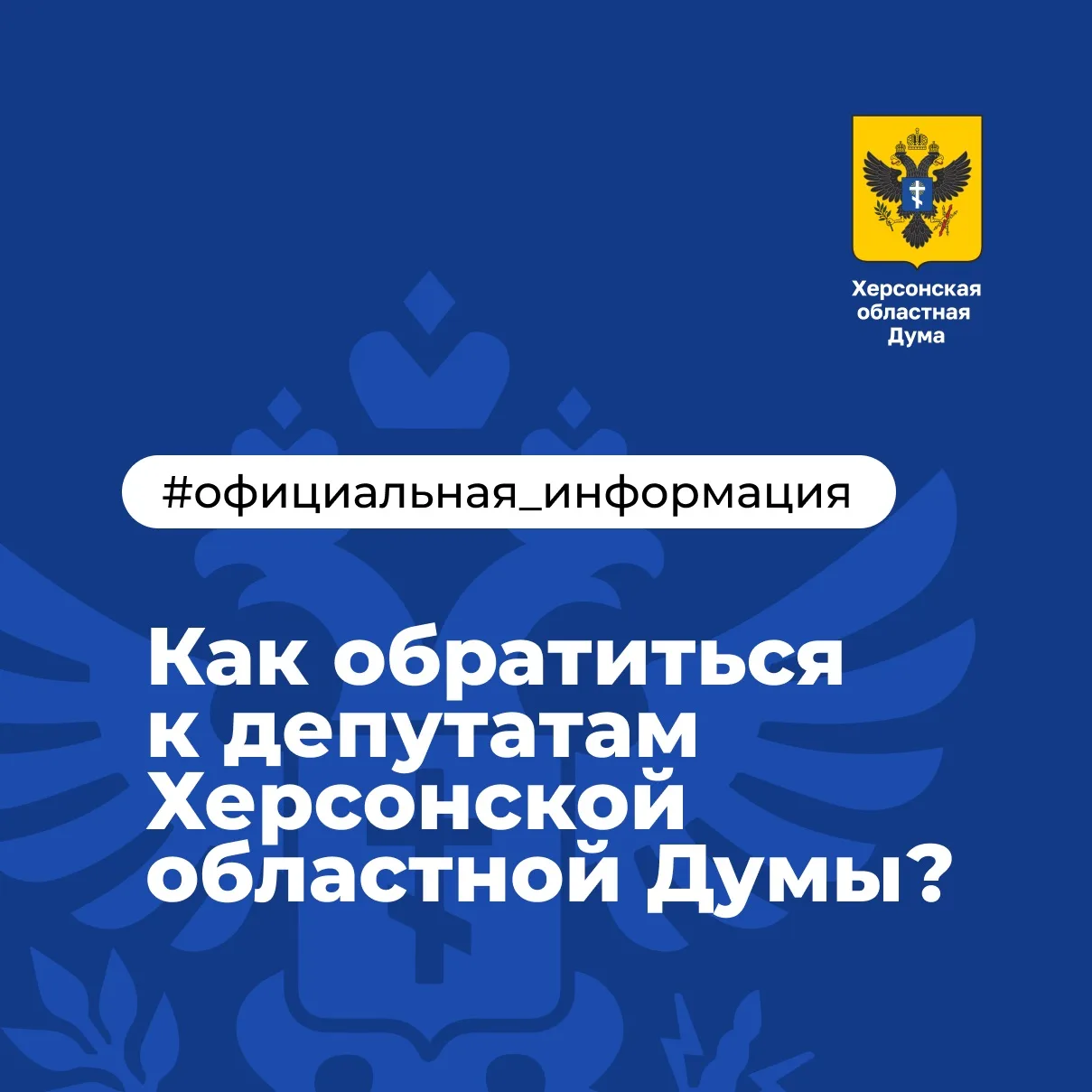 Как обратиться к депутатам Херсонской областной Думы?