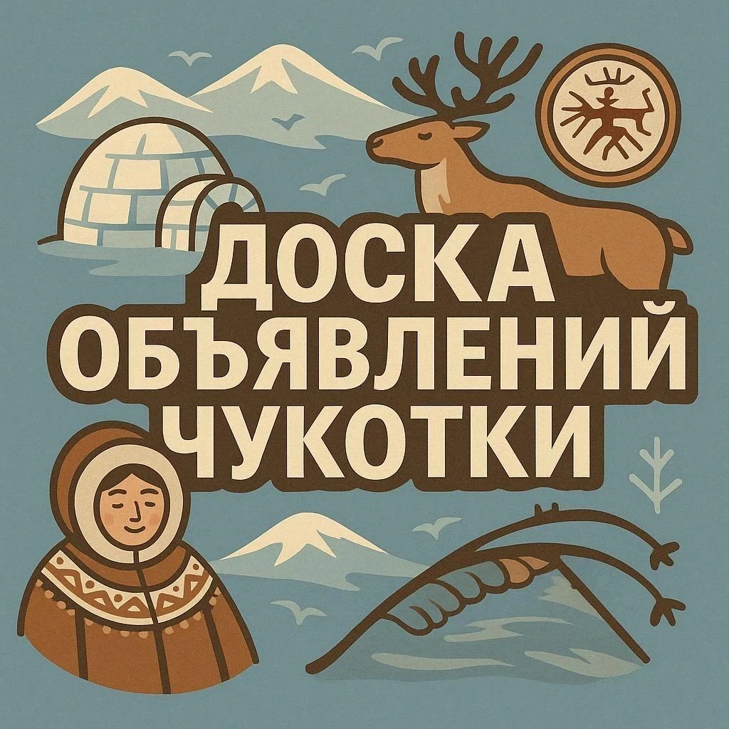 📌 Доска объявлений Чукотки в MAX