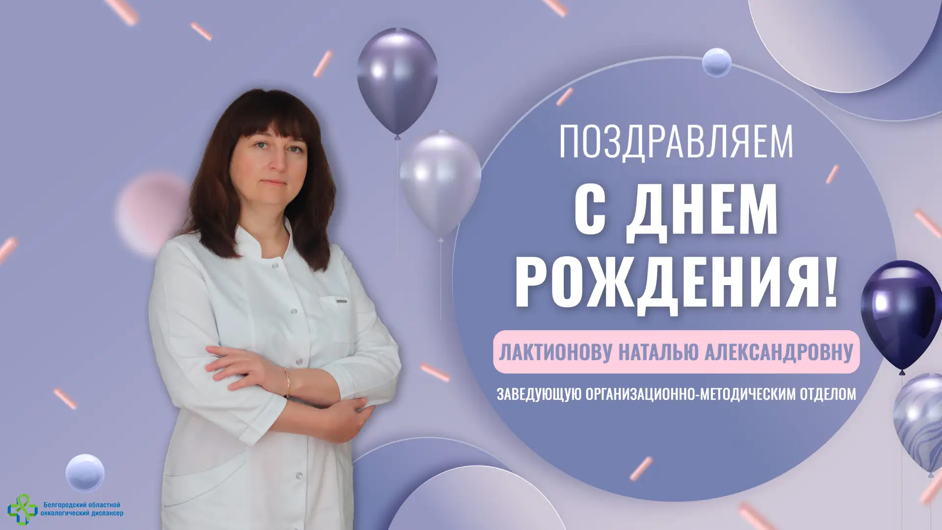 🎂 Поздравляем с днём рождения Лактионову Наталью Александровну — заведующую организаци...