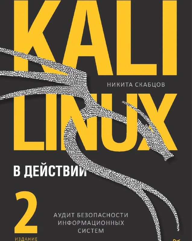 📖 Книга: Kali Linux в действии. Аудит безопасности информационных систем, 2-е издание