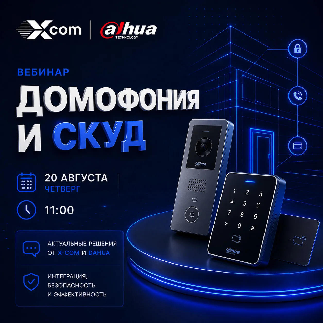 Вебинар Dahua — домофония и СКУД