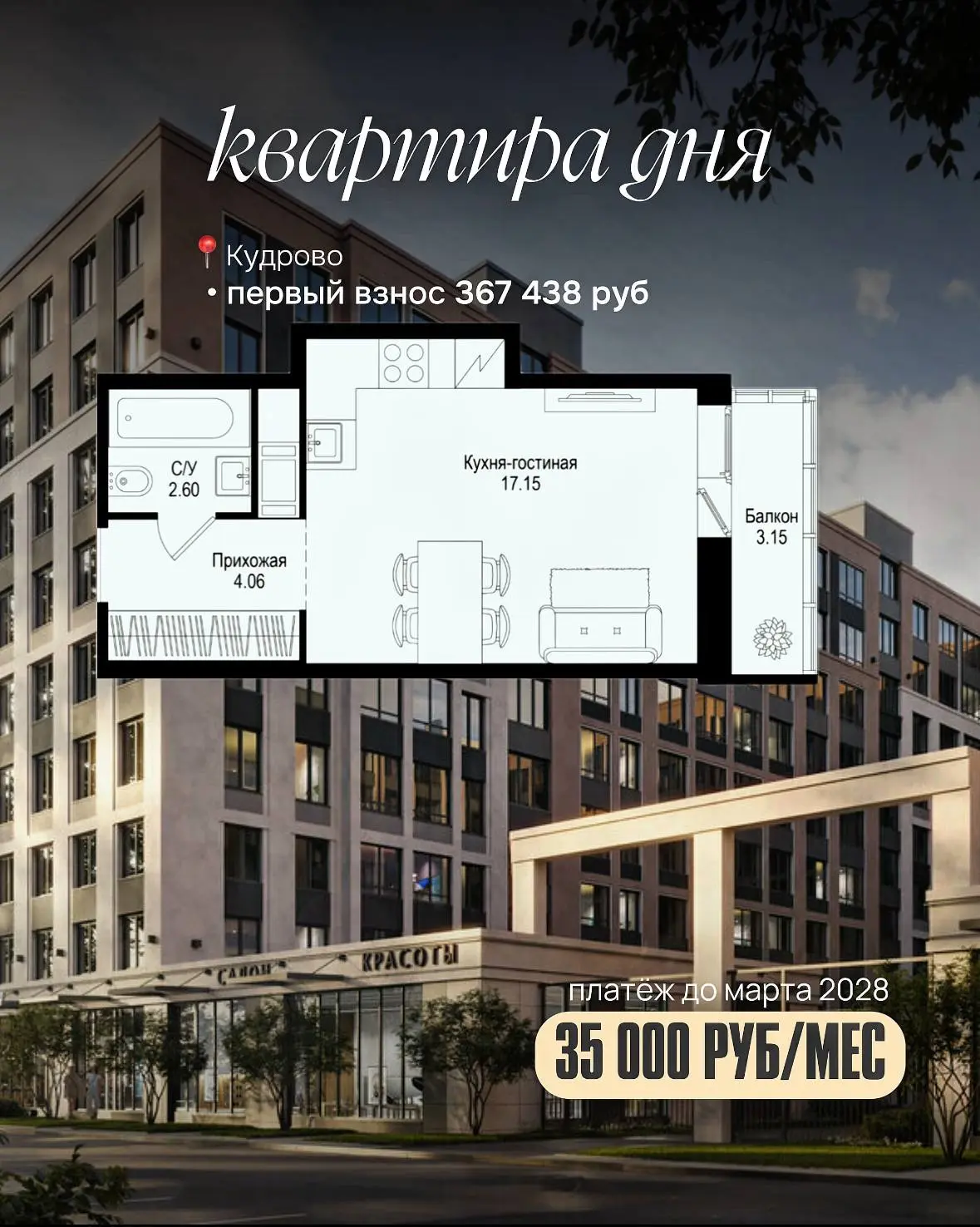 если у вас есть 367 000 рублей, вы уже можете купить квартиру 🤌🏻 

студия в Кудрово с первым взнос