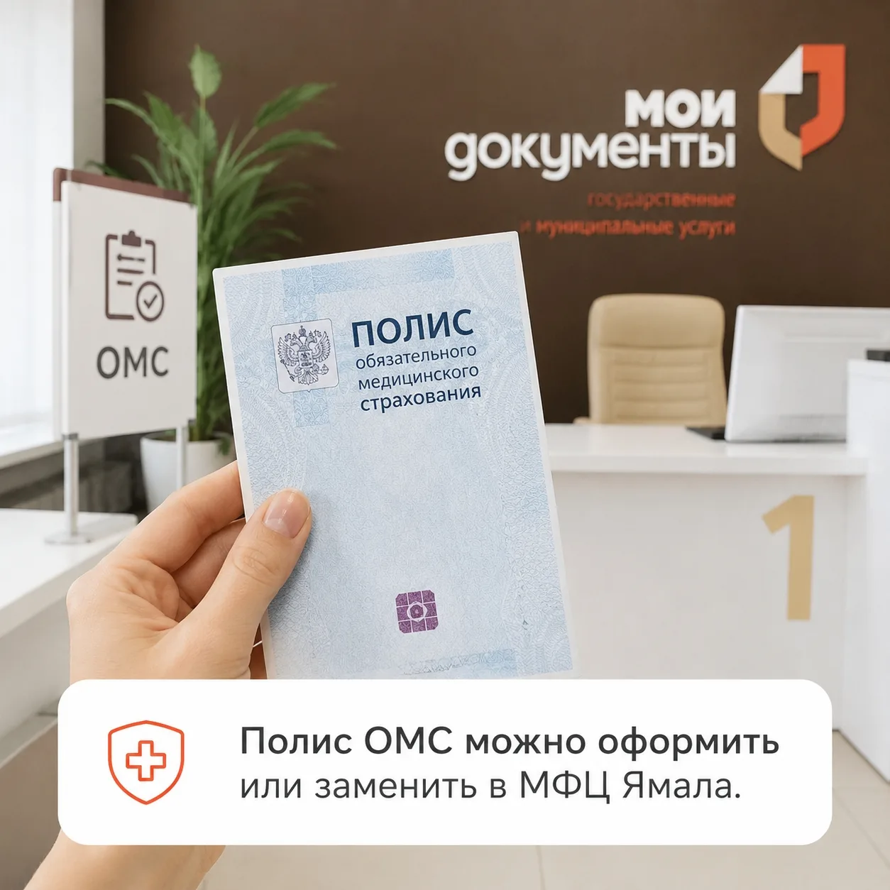 Ямальцы могут оформить или заменить полис ОМС в МФЦ

Услуга остается востребованной: жители региона 