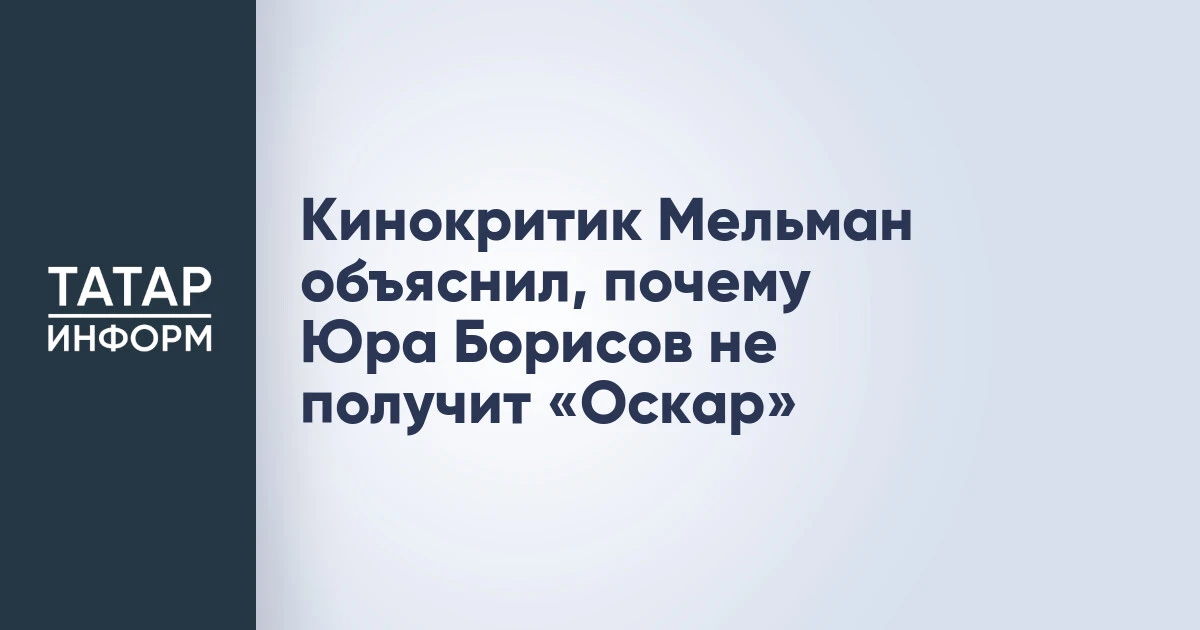 Кинокритик Мельман объяснил, почему Юра Борисов не получит «Оскар»