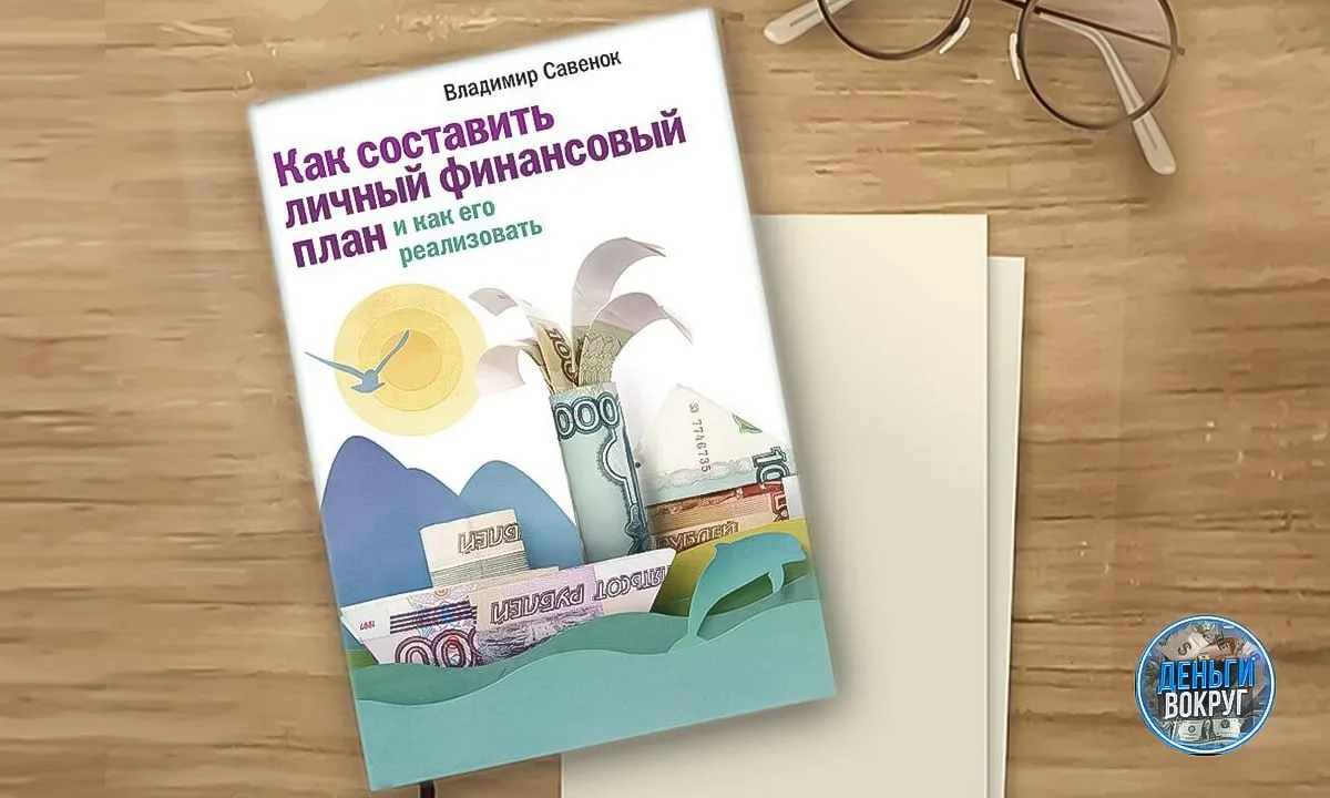 📚 Сегодня нашей рекомендацией будет книга — «Личный финансовый план: инструкция по сос...