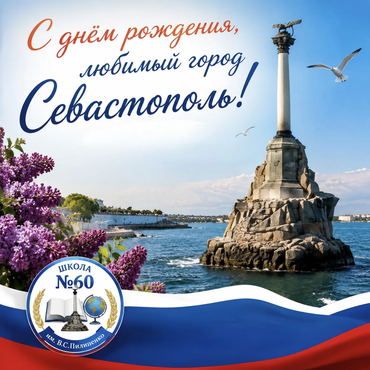 Дорогие ученики, педагоги и родители!

❤️ Поздравляем вас с Днём города‑героя Севастополя!

🇷🇺Кажд