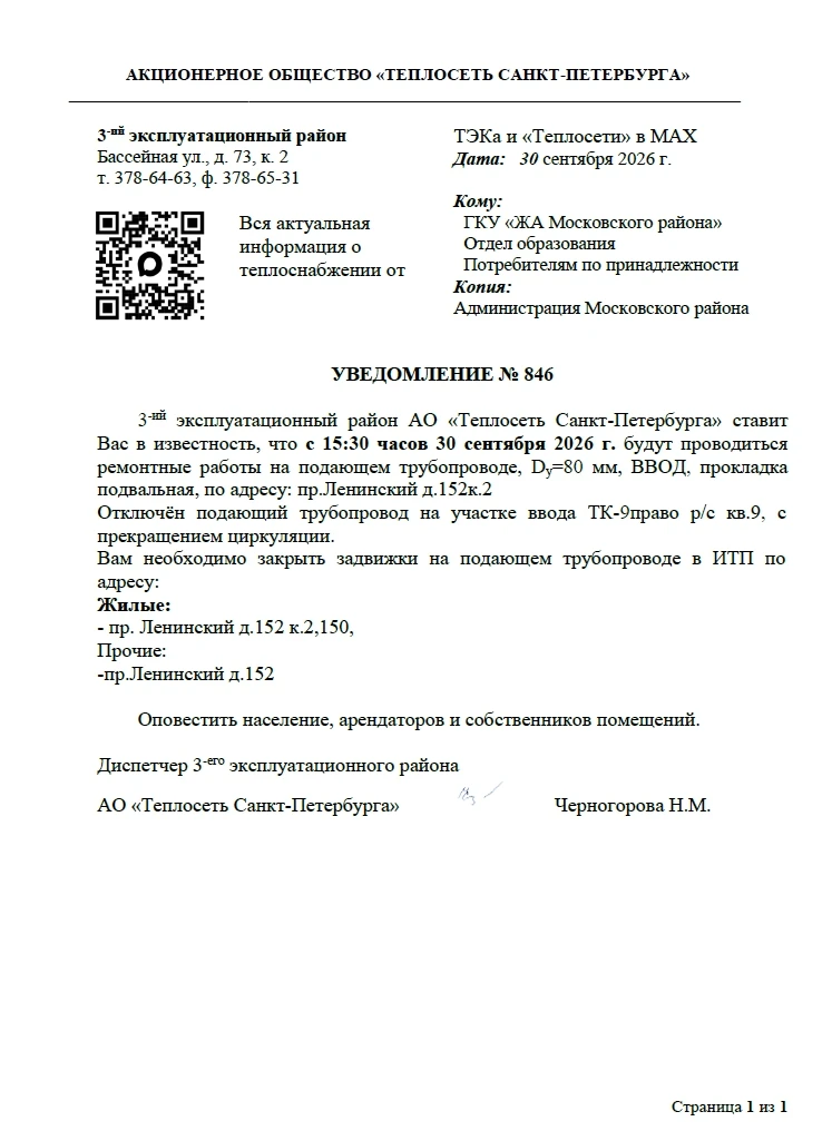 3-й эксплуатационный район АО «Теплосеть Санкт-Петербурга» ставит Вас в известность, чт...