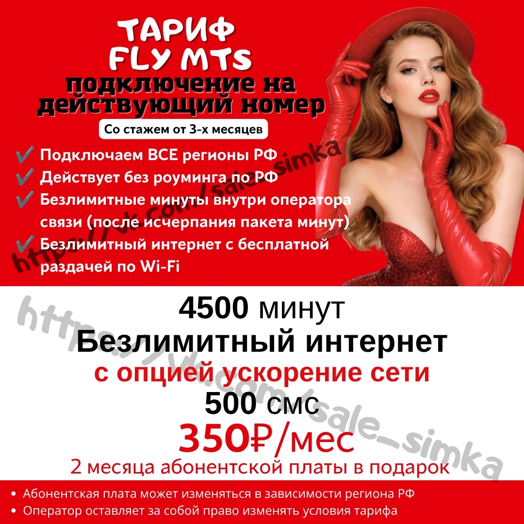 Тариф "FLY MTS"