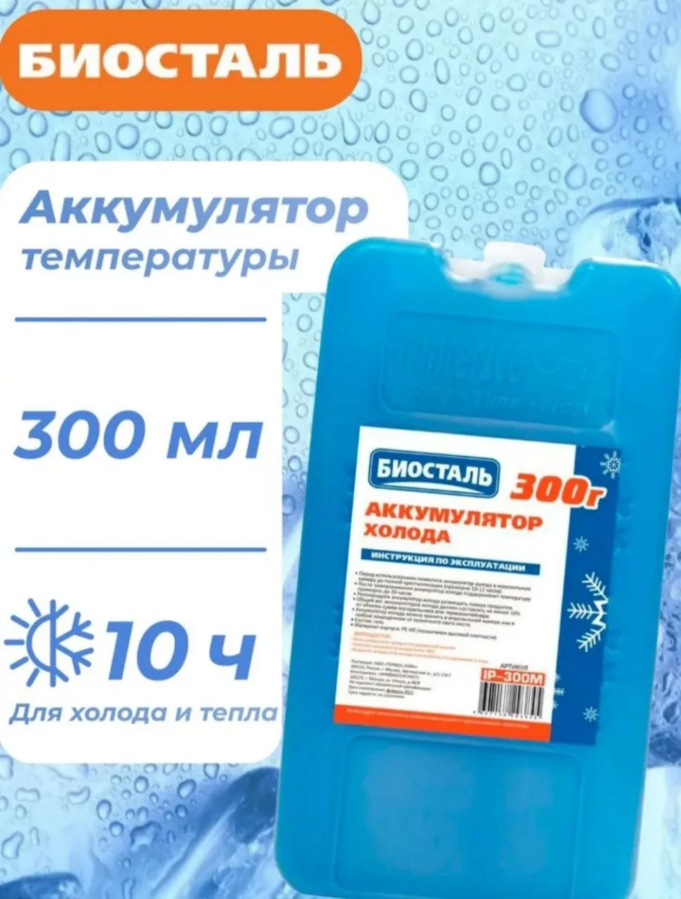 💙💙💙АККУМУЛЯТОР ХОЛОДА БИОСТАЛЬ💙💙💙